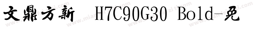 文鼎方新书H7C90G30 Bold字体转换